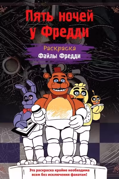 Раскраска. Пять ночей у Фредди. Файлы Фредди