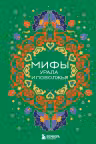 Мифы Урала и Поволжья