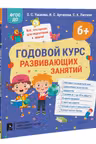 Годовои курс развивающих занятии для детеи 6 лет