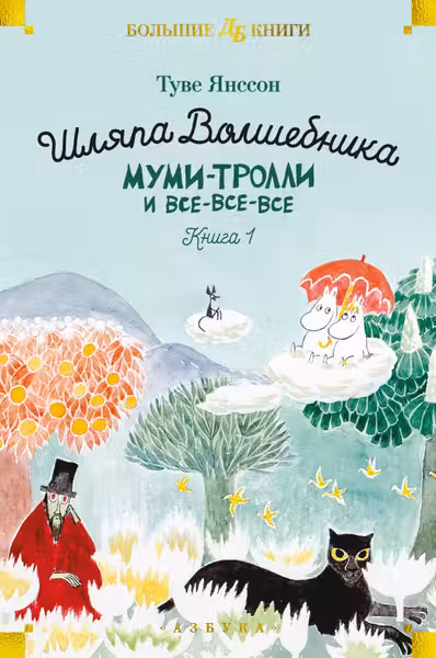 Шляпа Волшебника. Муми-тролли и все-все-все. Кн.1