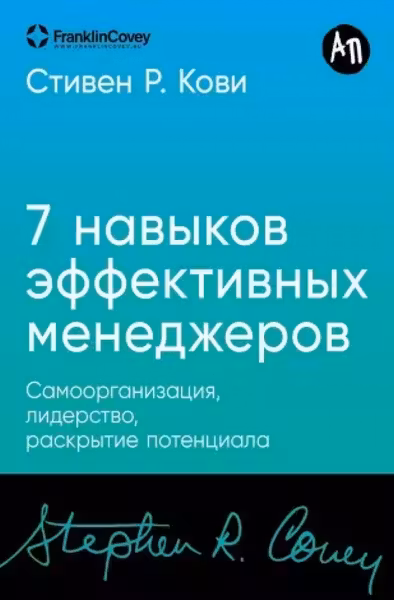 Семь навыков эффективных менеджеров: Самоорганизация лидерство раскрытие потенциала