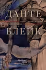 Божественная Комедия (Иллюстрации Уильяма Блейка)