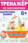 Тренажер по математике. 6+