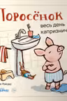 Поросёнок весь день капризничает