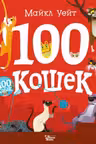100 кошек