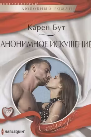 Анонимное искушение