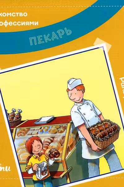 Пекарь