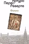 Фалько