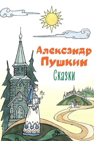 Сказки Пушкин (ил. Т. Муравьёвой)