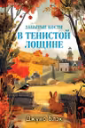 Забытые кости в Тенистой Лощине