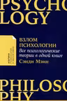 Взлом психологии: Все психологические теории в одной книге