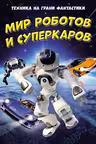 Мир роботов и суперкаров