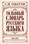 Толковый словарь русского языка