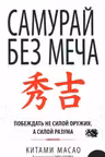 Самурай без меча