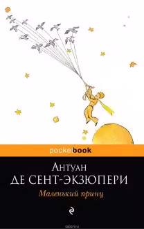 Маленький принц
