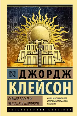Самый богатый человек в Вавилоне. Клейсон
