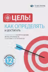 Цель! Как определять и достигать