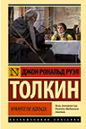 Властелин колец. Хранители кольца