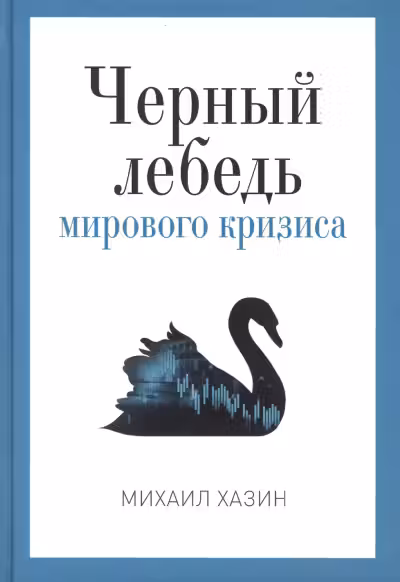 Черный лебедь мирового кризиса