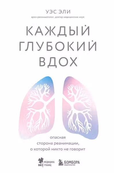 Каждый глубокий вдох. Опасная сторона реанимации о которой никто не говорит