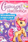 Сияющие наклейки. Волшебные лошадки