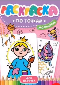 Раскраска по точкам малышам. Для девочек