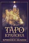 Таро Крайона. Хроники Акаши
