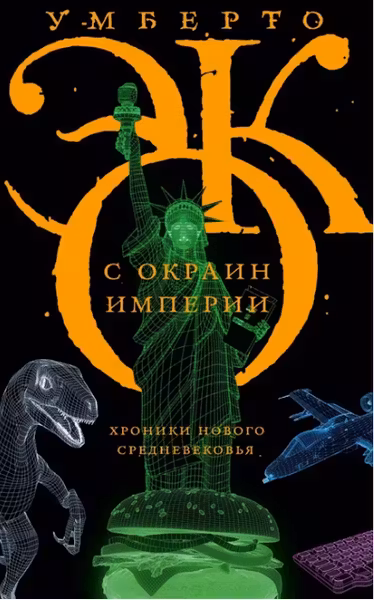 С окраин империи