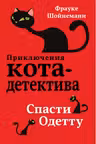 Спасти Одетту ( 6)