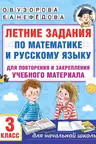 Летние задания по математике и русскому языку. 3 класс