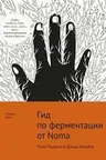 Гид по ферментации от Noma