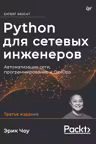Python для сетевых инженеров. Автоматизация сети программирование и DevOps