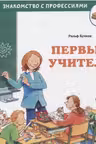 Первый учитель