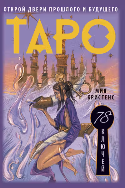 Таро 78 ключей. Открой двери прошлого и будущего