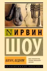 Богач бедняк