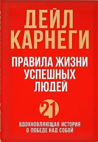 Правила жизни успешных людей. 21 вдохновляющая история о победе над собой