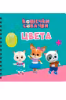 Цвета. Кошечки-собачки. (Книги на картоне на гребне)