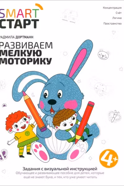 Развиваем мелкую моторику: задания с визуальной инструкцией: 4+