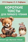 Короткие тексты для первого чтения