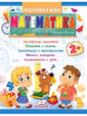 Подготовка к школе Математика 2+