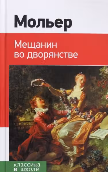Мещанин во дворянстве