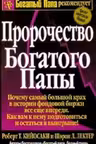 Пророчество богатого папы