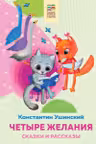 Четыре желания. Сказки и рассказы