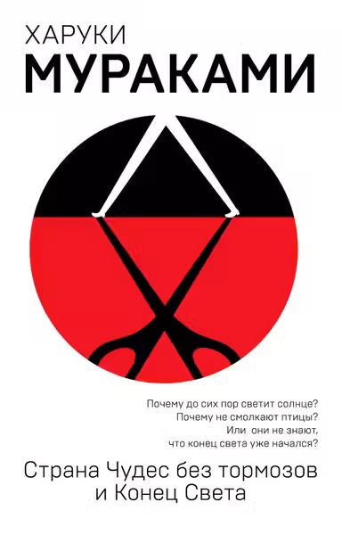 Страна Чудес без тормозов и Конец Света