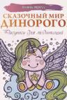 Сказочный мир единорогов. Рисунки для медитаций