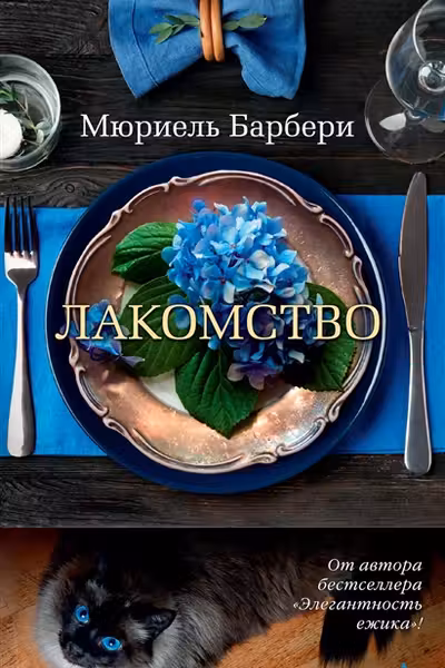 Лакомство. Барбери