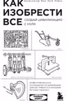 Как изобрести все. Создай цивилизацию с нуля