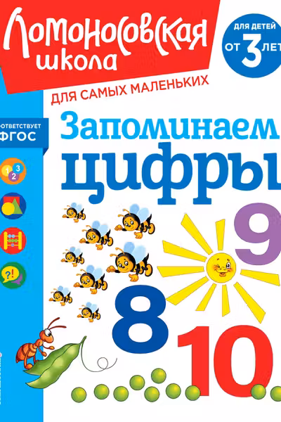 Запоминаем цифры: для детей от 3-х лет