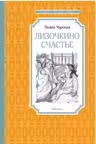 Лизочкино счастье. Чарская