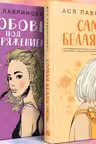 Комплект из 2-х книг: Самая белая ночь + Любовь под напряжением